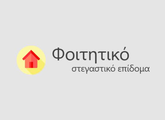 . λογότυπο φοιτητικού στεγαστικού επιδόματος