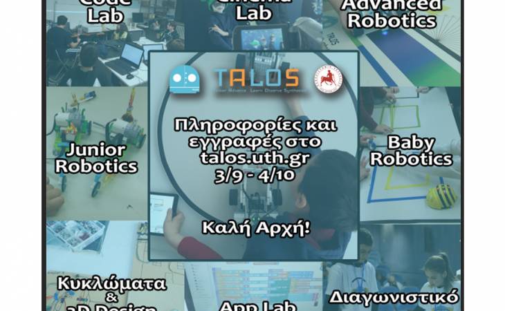 Έναρξη νέου προγράμματος της ομάδας TALOS του Πανεπιστημίου Θεσσαλίας