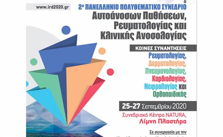 2ο Πανελλήνιο Πολυθεματικό Συνέδριο Αυτοάνοσων Παθήσεων Ρευματολογίας και Κλινικής Ανοσολογίας 