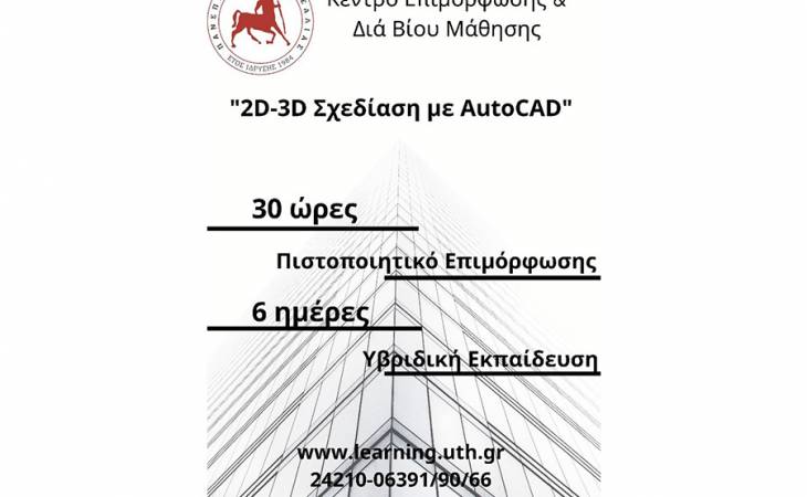 2D-3D Σχεδίαση με AutoCAD