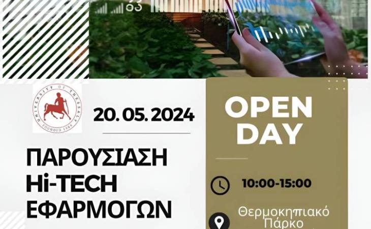 Open Day - ημέρα ανοιχτής επίσκεψης Πιλοτικό Θερμοκηπιακό Πάρκο