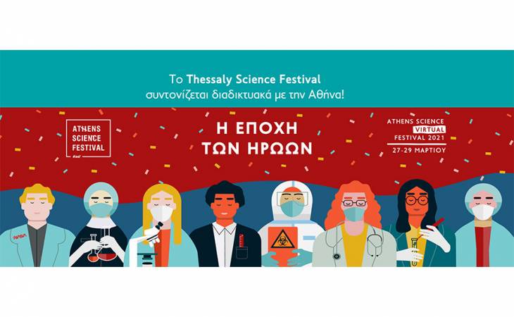 Το Thessaly Science Festival συντονίζεται διαδικτυακά με την Αθήνα!