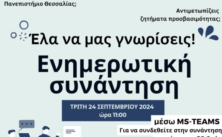 ενημερωτική συνάντηση για την Μονάδα Ισότιμης Πρόσβασης Ατόμων με αναπηρία ή/και ειδικές εκπαιδευτικές ανάγκες 