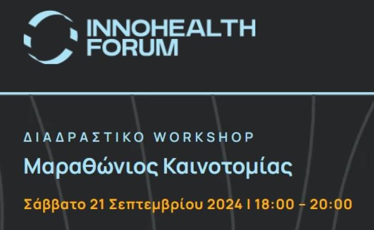 Ανοιχτός Μαραθώνιος Καινοτομίας (Hackathon) στο πλαίσιο του InnoHealth Forum 2024