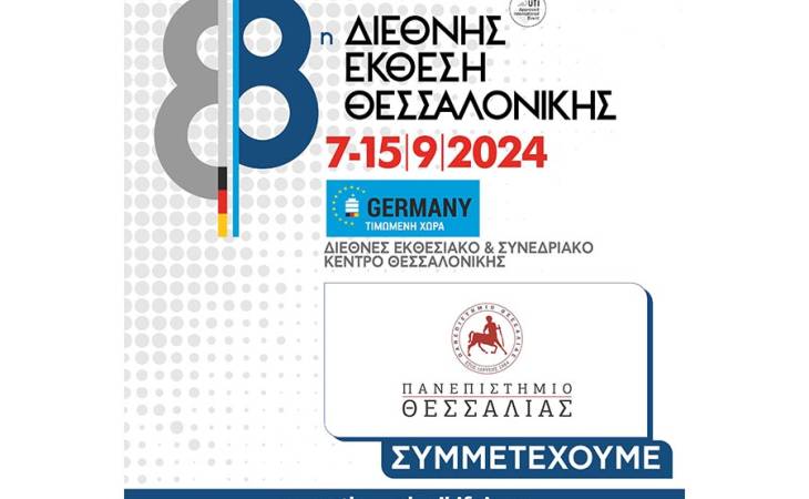 Συμμετοχή του Π.Θ. στην 88η ΔΕΘ