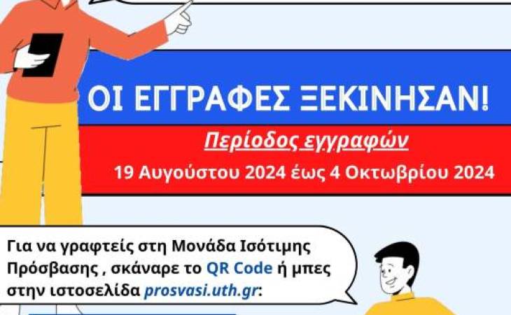 «Έναρξη εγγραφών των φοιτητών και φοιτητριών με αναπηρία ή/και ειδικές εκπαιδευτικές ανάγκες στη Μονάδα Ισότιμης Πρόσβασης» 